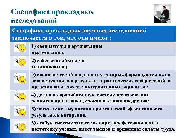 Специфика прикладных исследований Специфика прикладных научных исследований заключается в том, что они имеют :