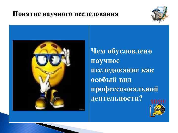  Понятие научного исследования Чем обусловлено научное исследование как особый вид профессиональной деятельности? 