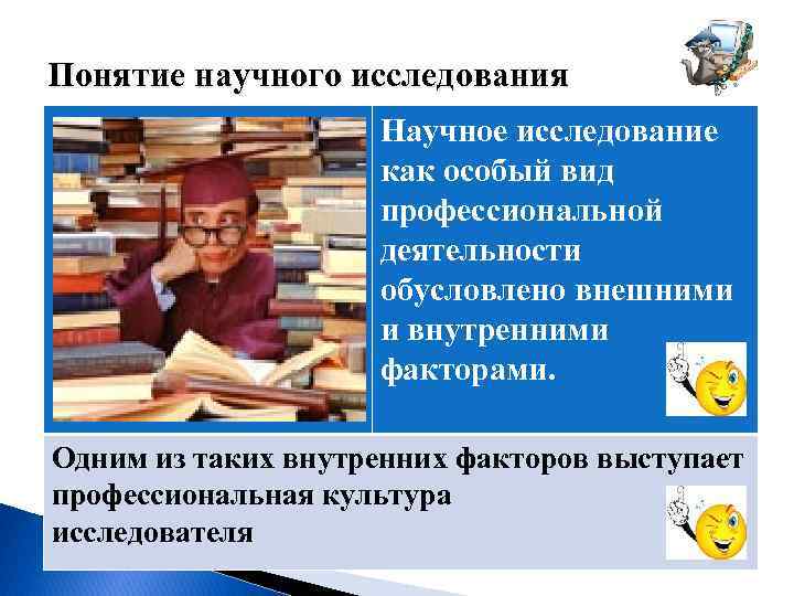 Культура исследователя. Научно-исследовательское профессиональная деятельность. Культура научного исследования. Понятие научной деятельности. Объект и предмет научного исследования Лубский.