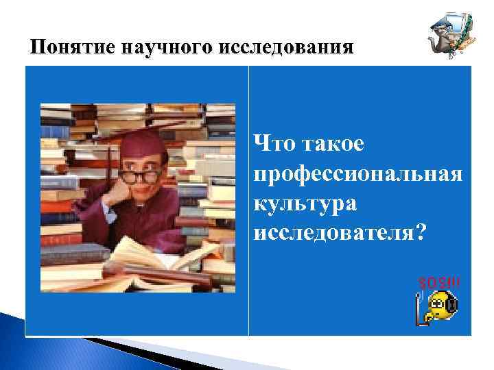 Понятие научного исследования Что такое профессиональная культура исследователя? 