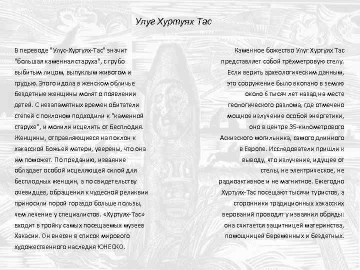 Улуг Хуртуях Тас В переводе "Улус-Хуртуях-Тас" значит "большая каменная старуха", с грубо Каменное божество