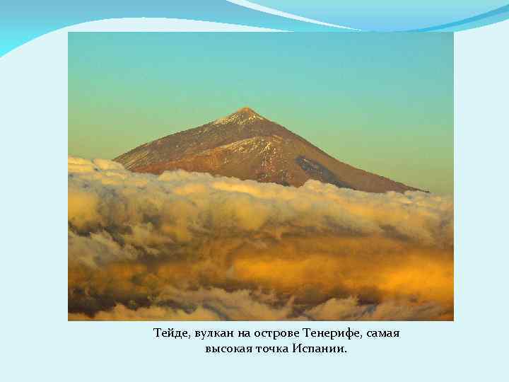 Тейде, вулкан на острове Тенерифе, самая высокая точка Испании. 
