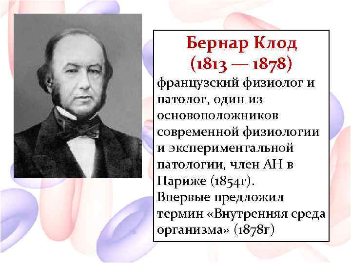 Бернар Клод (1813 — 1878) французский физиолог и патолог, один из основоположников современной физиологии