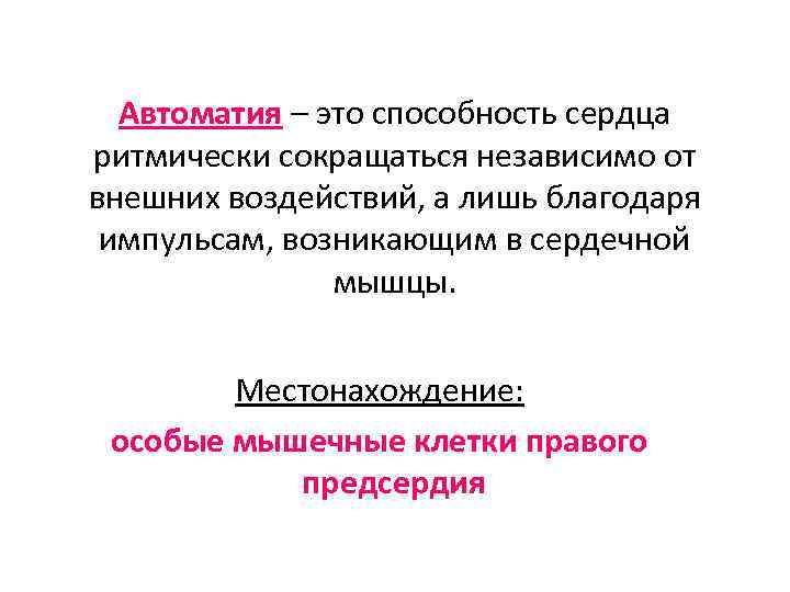 Автоматия – это способность сердца ритмически сокращаться независимо от внешних воздействий, а лишь благодаря