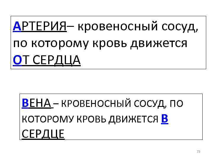 АРТЕРИЯ– кровеносный сосуд, по которому кровь движется ОТ СЕРДЦА ВЕНА – КРОВЕНОСНЫЙ СОСУД, ПО