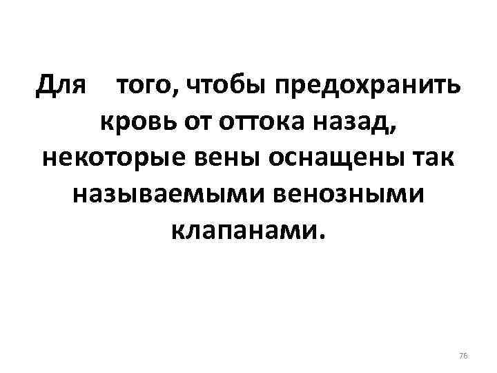 Для того, чтобы предохранить кровь от оттока назад, некоторые вены оснащены так называемыми венозными