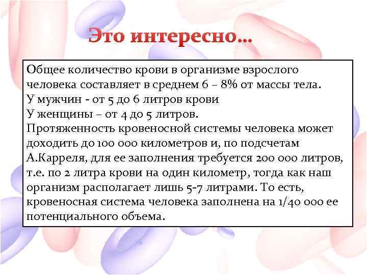 Это интересно… Общее количество крови в организме взрослого человека составляет в среднем 6 –