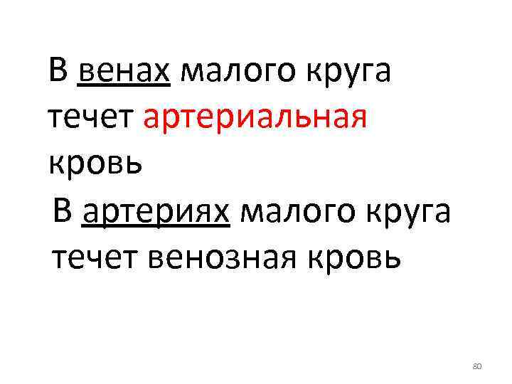 В венах малого круга течет артериальная кровь В артериях малого круга течет венозная кровь