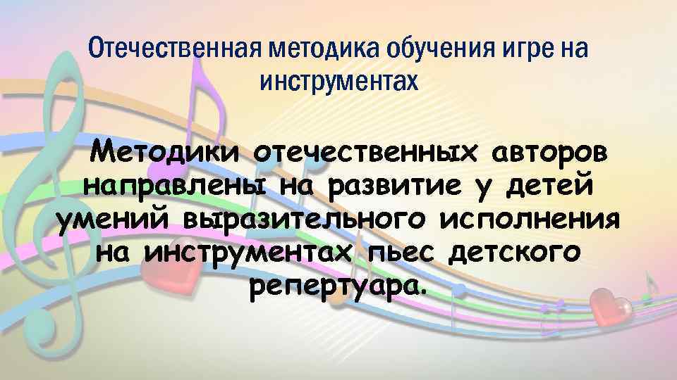 Отечественная методика обучения игре на инструментах Методики отечественных авторов направлены на развитие у детей