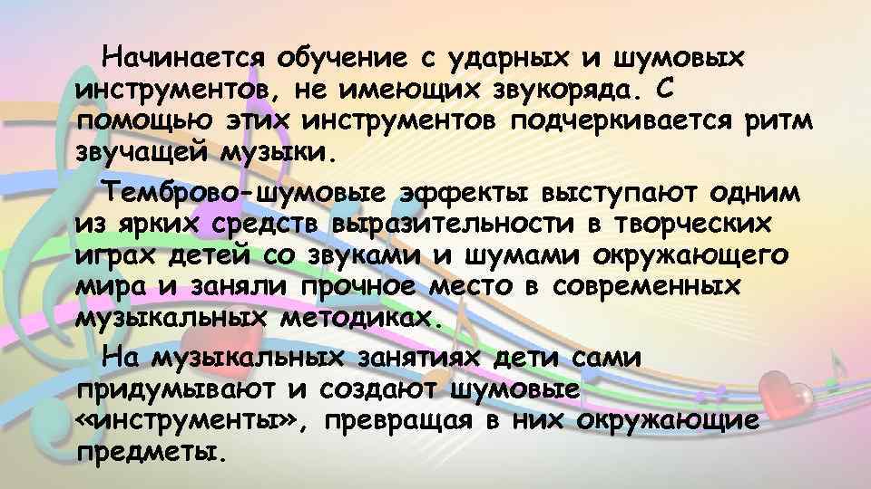 Начинается обучение с ударных и шумовых инструментов, не имеющих звукоряда. С помощью этих инструментов