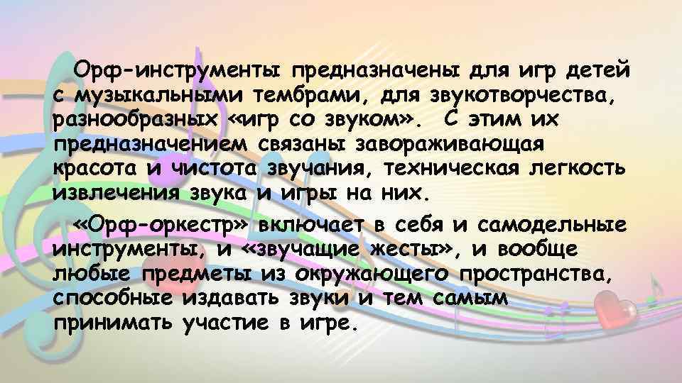 Орф-инструменты предназначены для игр детей с музыкальными тембрами, для звукотворчества, разнообразных «игр со звуком»