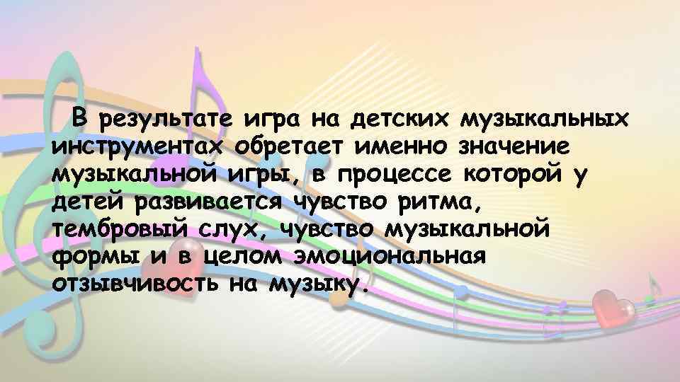 Именно значение. Задачи игры на детских музыкальных инструментах. Методика обучения игре на детских музыкальных инструментах. Методы обучения детей игре на музыкальных инструментах. Формы обучения игре на детских музыкальных инструментах.