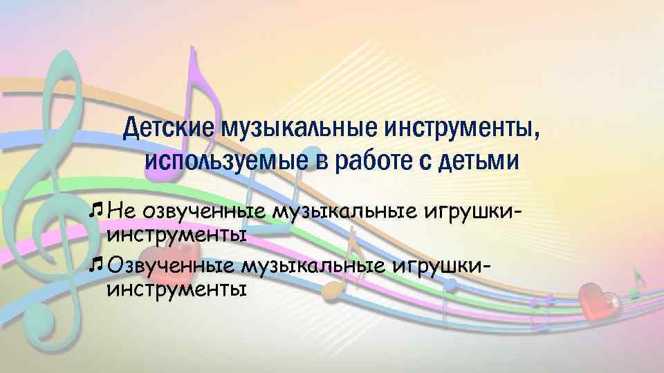 Детские музыкальные инструменты, используемые в работе с детьми Не озвученные музыкальные игрушкиинструменты Озвученные музыкальные