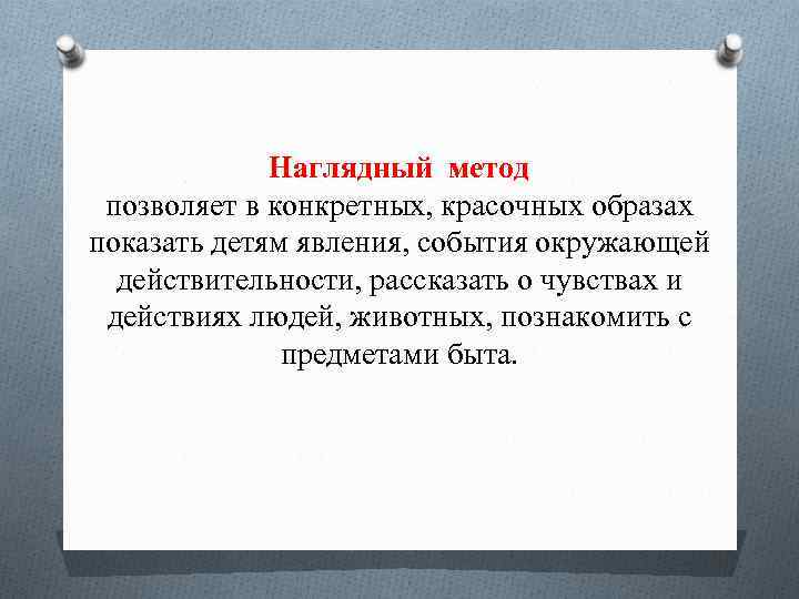 Наглядный метод позволяет в конкретных, красочных образах показать детям явления, события окружающей действительности, рассказать