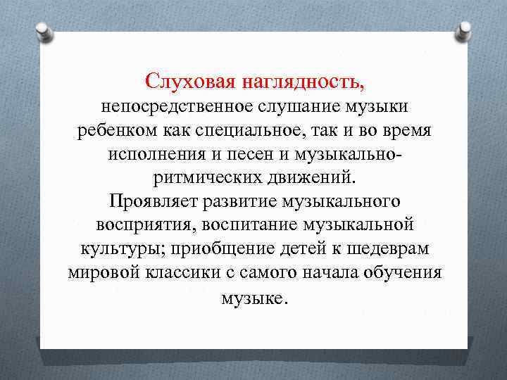 Слуховая наглядность, непосредственное слушание музыки ребенком как специальное, так и во время исполнения и