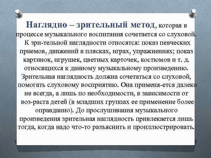 Наглядно – зрительный метод, которая в процессе музыкального воспитания сочетается со слуховой. К зри