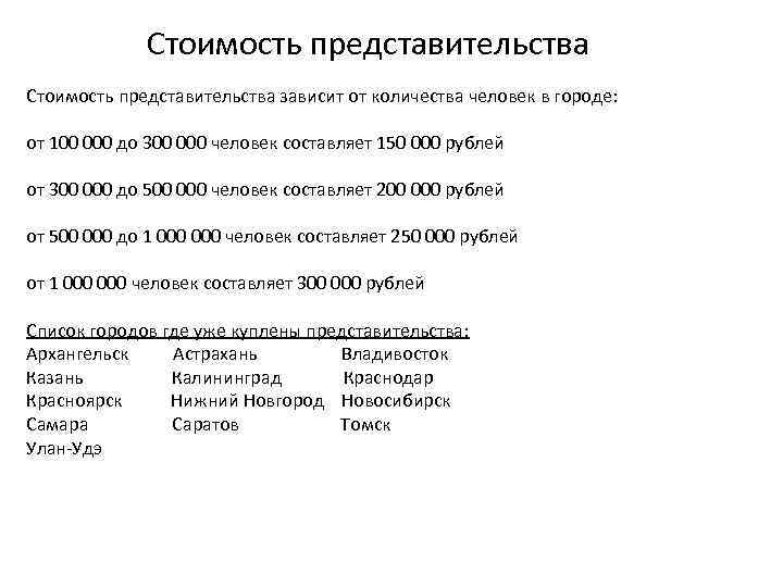 Стоимость представительства зависит от количества человек в городе: от 100 000 до 300 000