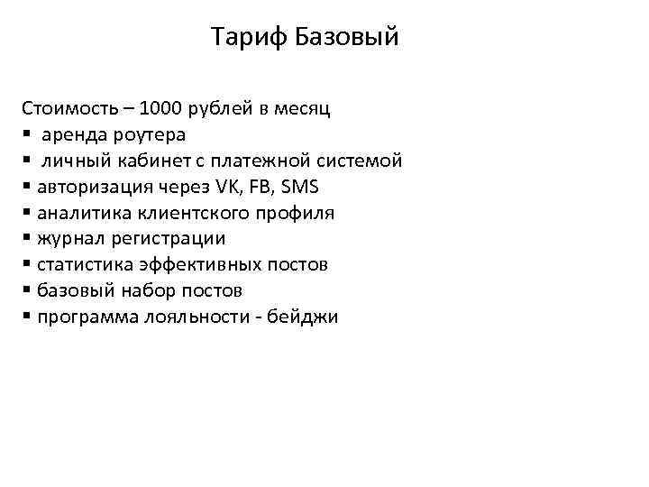 Тариф Базовый Стоимость – 1000 рублей в месяц § аренда роутера § личный кабинет