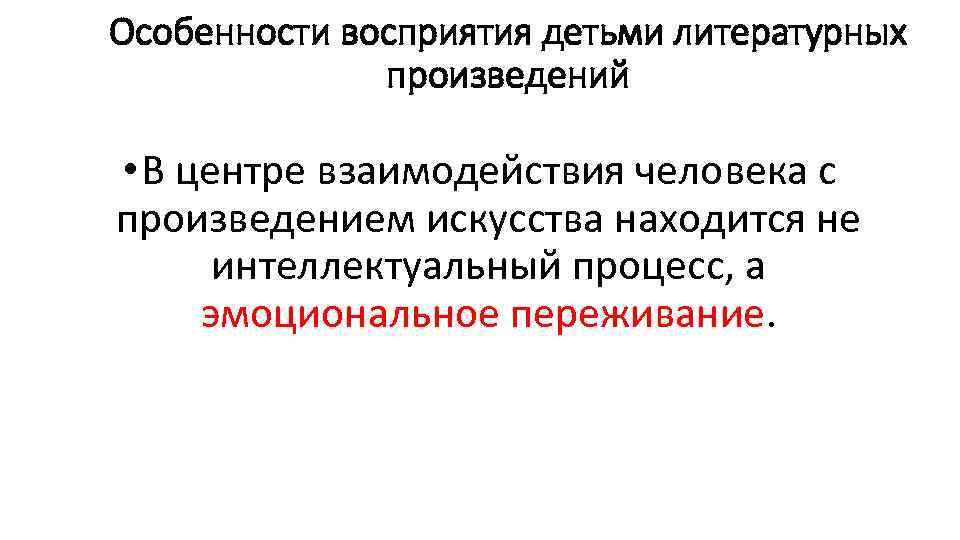 Особенности восприятия детьми литературных произведений • В центре взаимодействия человека с произведением искусства находится