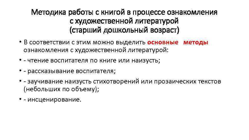 Ознакомление художественной литературой старшей. Методика ознакомления с поэзией. Методика ознакомления с поэзией в детском саду. Основные методы ознакомления с художественной литературой.. Методика работы с книгой.