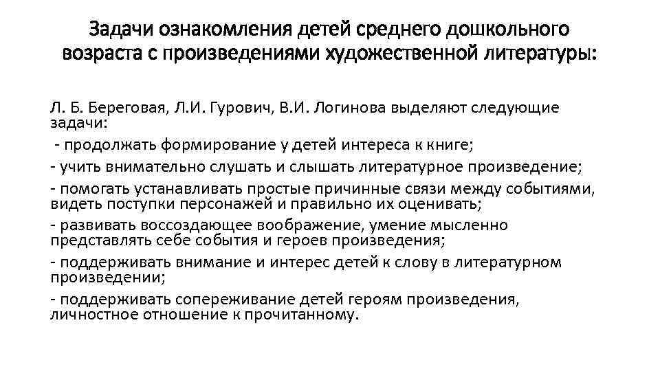 Возраст произведения. Задачи ознакомления детей с художественной литературой. Задача ознакомления детей с литературными произведениями. Задачи и содержание ознакомления детей с художественной литературой. Задачи по ознакомлению детей с художественной литературой.