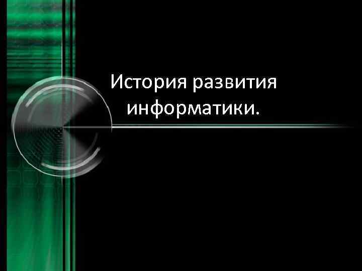 Индивидуальный проект история развития информатики