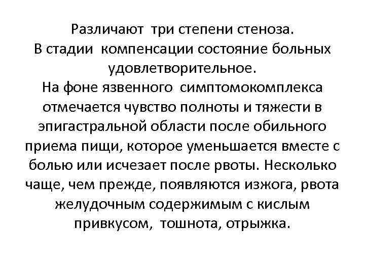 Различают три степени стеноза. В стадии компенсации состояние больных удовлетворительное. На фоне язвенного симптомокомплекса