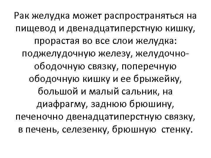 Рак желудка может распространяться на пищевод и двенадцатиперстную кишку, прорастая во все слои желудка: