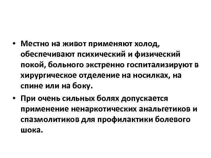  • Местно на живот применяют холод, обеспечивают психический и физический покой, больного экстренно