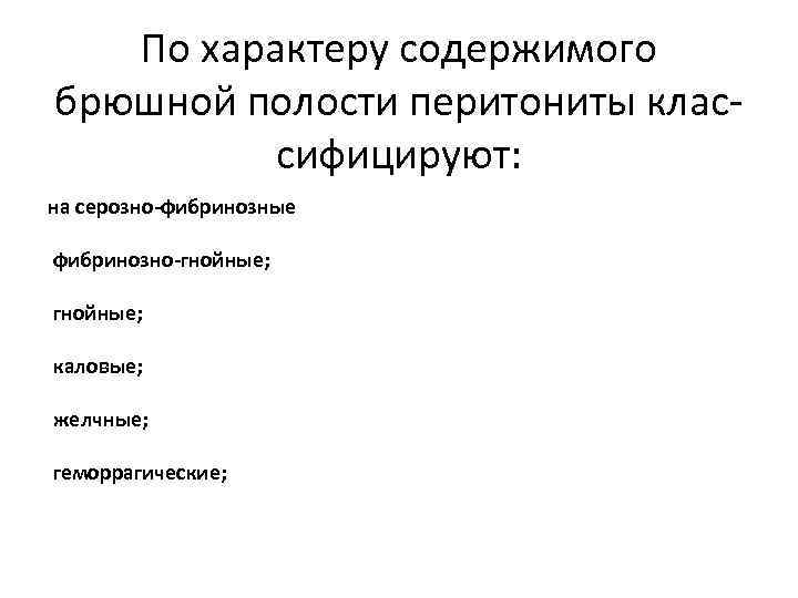 Полость содержать. Перитонит по характеру брюшной полости. По характеру содержимого брюшной полости перитонит подразделяют. По характеру содержимого брюшной полости перитониты классифицируют. Перитонит содержимое брюшной полости.