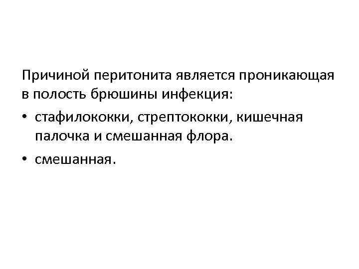 Причиной перитонита является проникающая в полость брюшины инфекция: • стафилококки, стрептококки, кишечная палочка и
