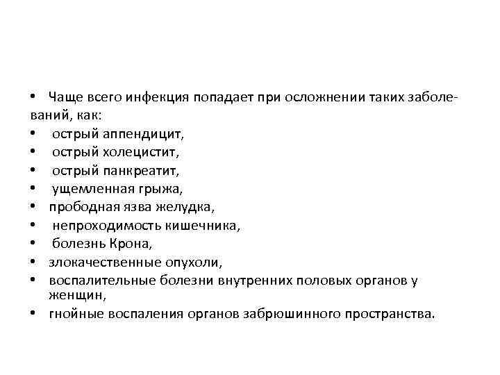  • Чаще всего инфекция попадает при осложнении таких заболеваний, как: • острый аппендицит,