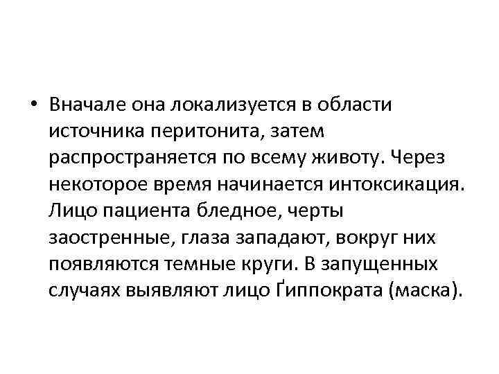  • Вначале она локализуется в области источника перитонита, затем распространяется по всему животу.