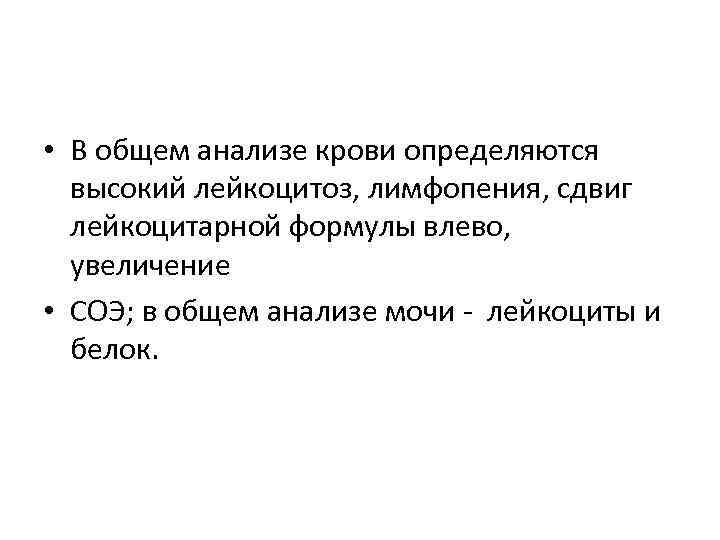  • В общем анализе крови определяются высокий лейкоцитоз, лимфопения, сдвиг лейкоцитарной формулы влево,