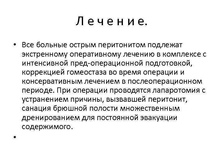 Л е ч е н и е. • Все больные острым перитонитом подлежат экстренному