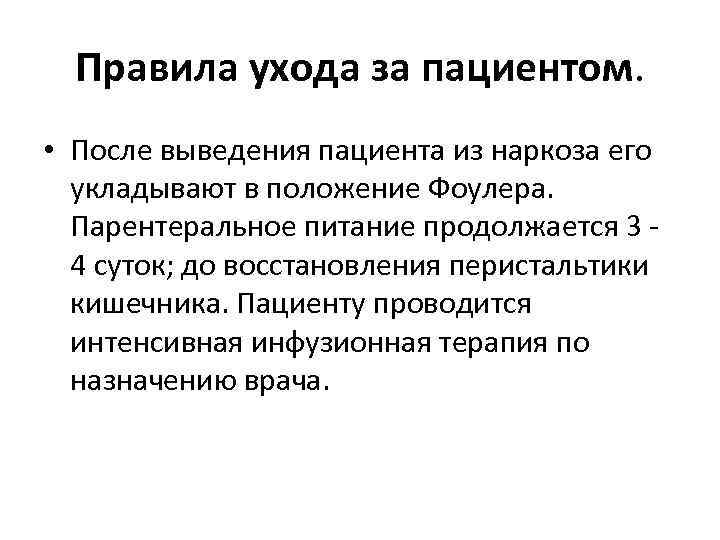 Правила ухода за пациентом. • После выведения пациента из наркоза его укладывают в положение