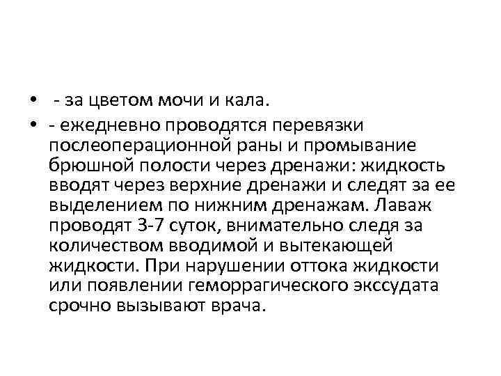  • - за цветом мочи и кала. • - ежедневно проводятся перевязки послеоперационной