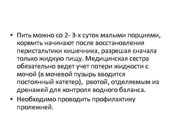  • Пить можно со 2 - 3 -х суток малыми порциями, кормить начинают