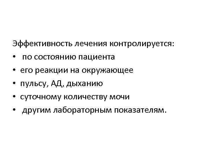 Эффективность лечения контролируется: • по состоянию пациента • его реакции на окружающее • пульсу,
