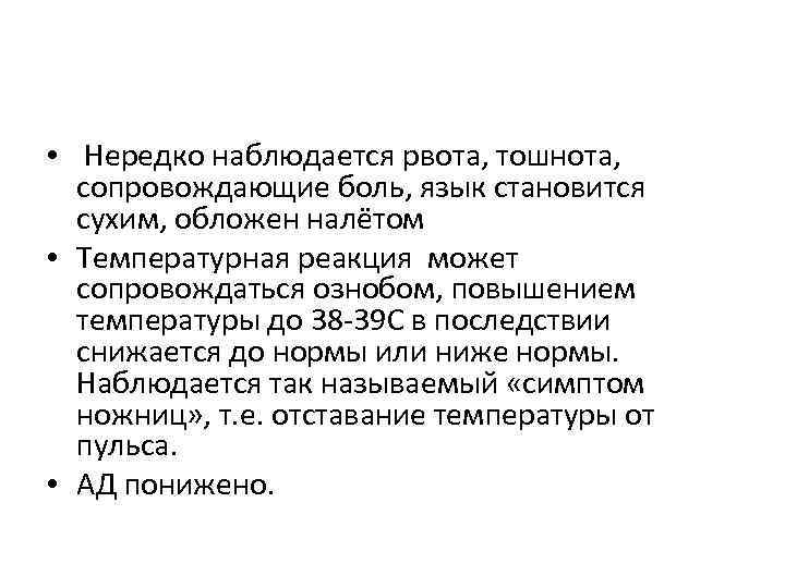  • Нередко наблюдается рвота, тошнота, сопровождающие боль, язык становится сухим, обложен налётом •