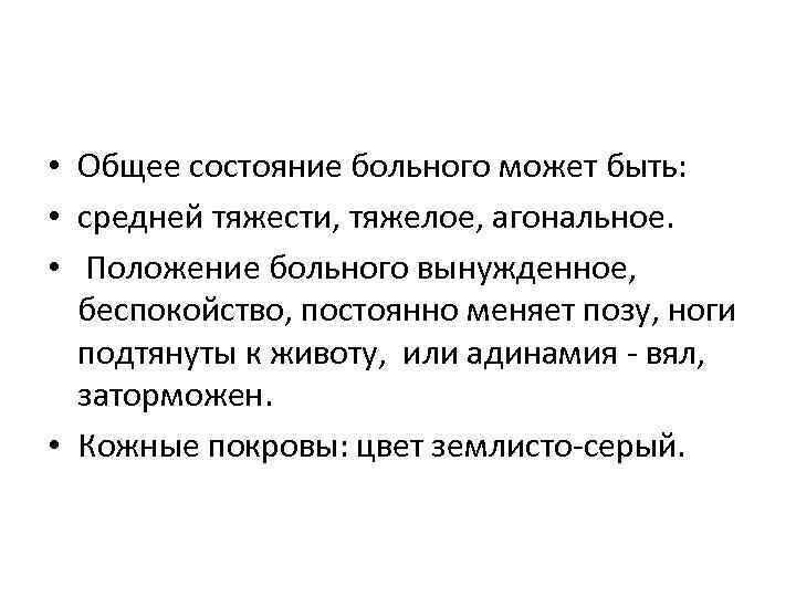  • Общее состояние больного может быть: • средней тяжести, тяжелое, агональное. • Положение