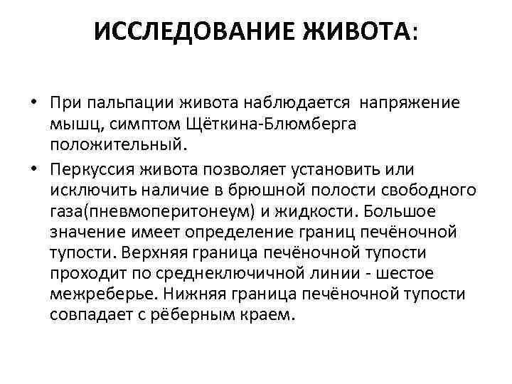 ИССЛЕДОВАНИЕ ЖИВОТА: • При пальпации живота наблюдается напряжение мышц, симптом Щёткина-Блюмберга положительный. • Перкуссия
