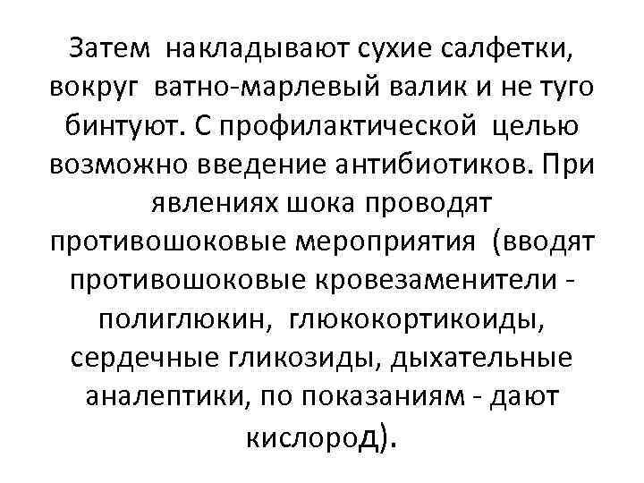 Затем накладывают сухие салфетки, вокруг ватно-марлевый валик и не туго бинтуют. С профилактической целью