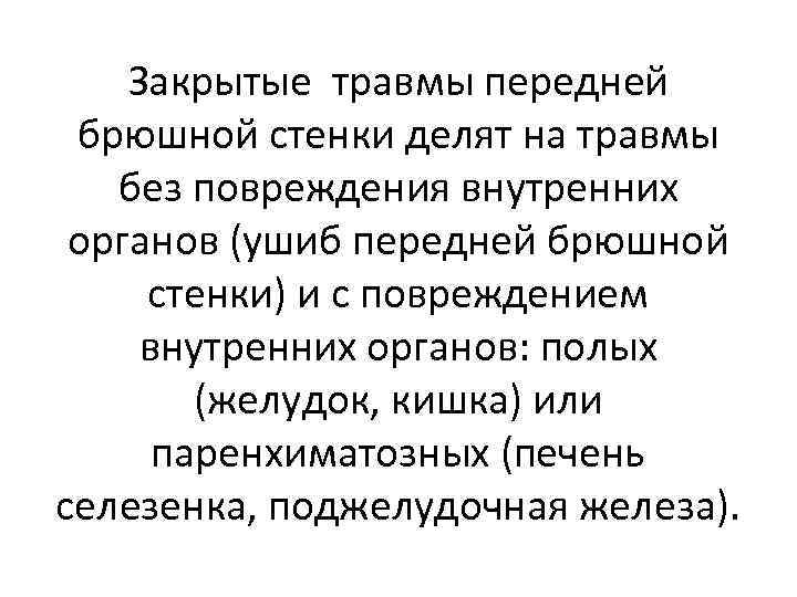 Закрытые травмы передней брюшной стенки делят на травмы без повреждения внутренних органов (ушиб передней