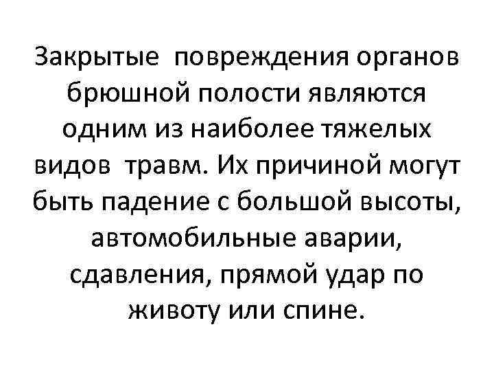 Закрытые повреждения органов брюшной полости являются одним из наиболее тяжелых видов травм. Их причиной