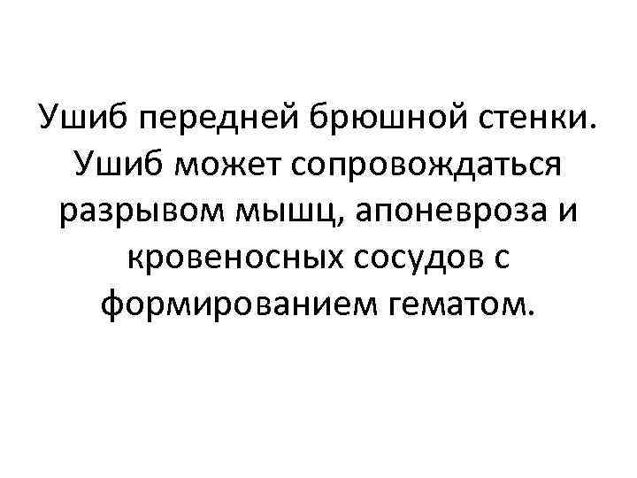 Ушиб передней брюшной стенки. Ушиб может сопровождаться разрывом мышц, апоневроза и кровеносных сосудов с