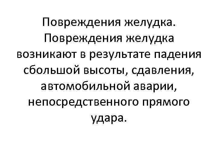 Повреждения желудка. Повреждения желудка возникают в результате падения сбольшой высоты, сдавления, автомобильной аварии, непосредственного