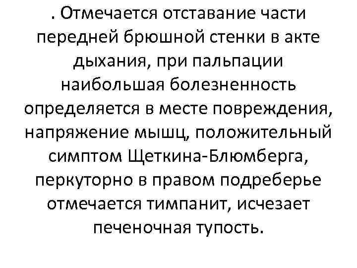 . Отмечается отставание части передней брюшной стенки в акте дыхания, при пальпации наибольшая болезненность