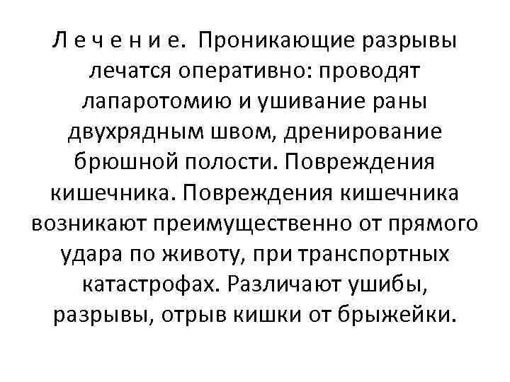 Л е ч е н и е. Проникающие разрывы лечатся оперативно: проводят лапаротомию и