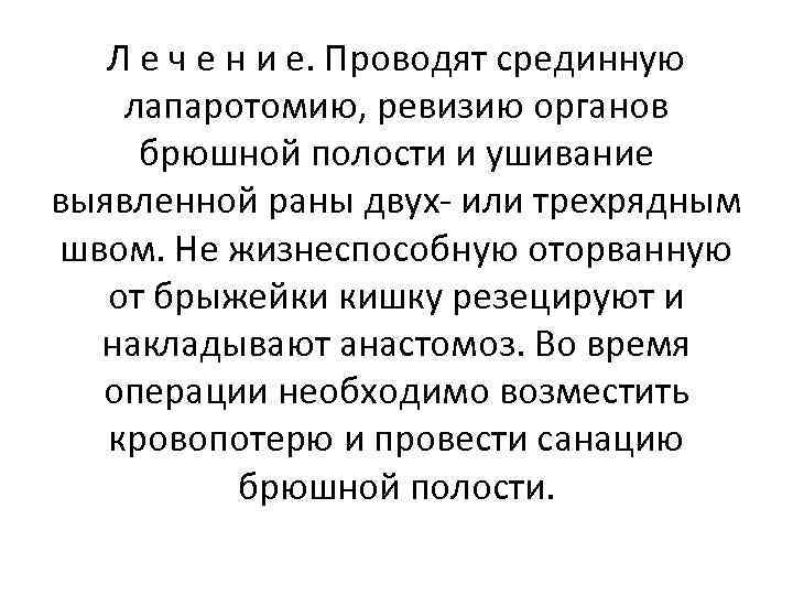 Л е ч е н и е. Проводят срединную лапаротомию, ревизию органов брюшной полости